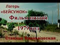 Пионерский лагерь «Бейсужок», станица Бриньковская. Фильм 5-й 1979 год. Автор фильма А.Н. Горбачёв.