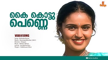 Kai Kottu Penne | HD Video l Karumadikkuttan | Kalabhavan Mani, Nandini