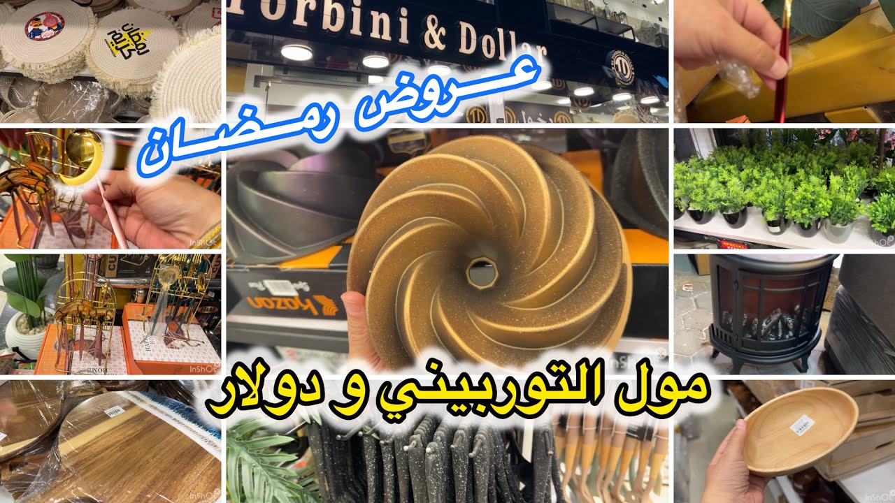 والله انبهار الطقم الجولد بأقل سعر فى مصر 😱مول التوربيني ودولار و عروض رمضااااااان👌🏻الحقوا #smeg 