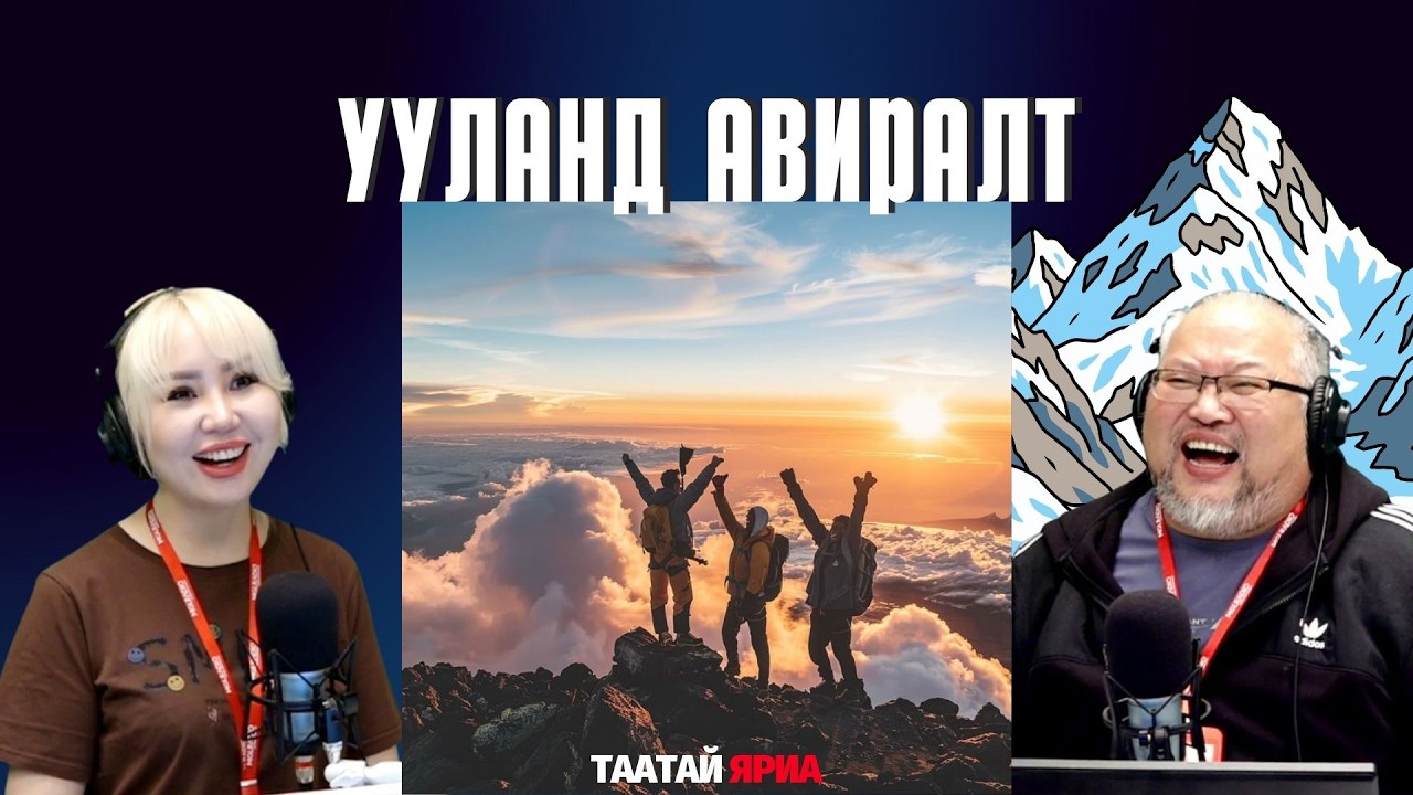 Таатай яриа | 2026-02-26 | Ууланд авиралт