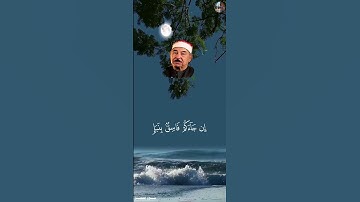 يَٰٓأَيُّهَا ٱلَّذِينَ ءَامَنُوٓاْ إِن جَآءَكُمۡ فَاسِقُۢ [ سورة الحُـجُـرات , ٦ ] - محمد الطبلاوي