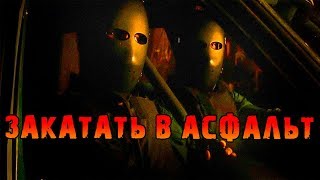 Фильм Закатать в асфальт — Русский трейлер (2019)