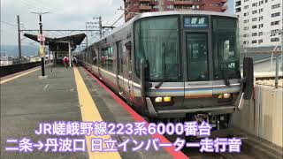 【走行音】JR嵯峨野線223系6000番台 E普通 二条→丹波口