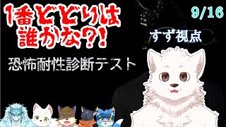 【恐怖耐性診断テスト】誰が1番ビビりか選手権 /w 黒猫龍星, 雪牙ライト, 水溟ケット,  星音ユウ, 狐金 ユウキ