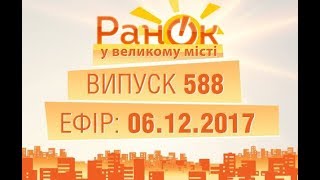 Утро в Большом Городе - Выпуск 588 - 06.12.2017