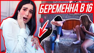 БЕРЕМЕННА В 16😱 ПРАНК НАД СЕСТРОЙ | УЗНАЛИ РОДИТЕЛИ!