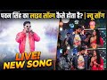 पवन सिंह के न्यू सॉन्ग लाइव सूटिंग कैसे होता है आप देखे #pawansingh #livesooting #bhojpuri #song 