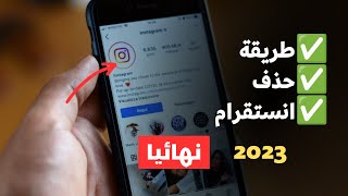 كيفية حذف  حساب انستقرام نهائيا 2023 