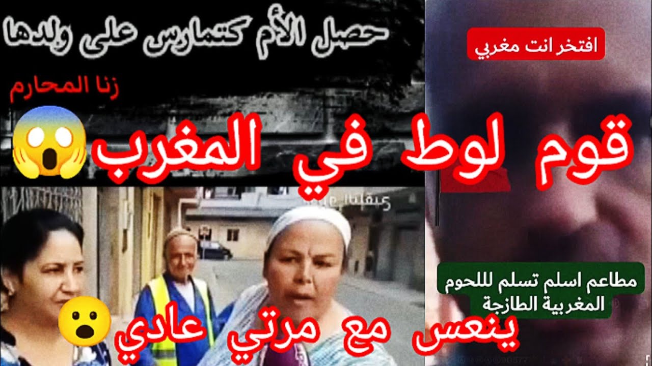 الجاهلية في المروك 🇲🇦 قوم لوط في المغرب 😱 الام كتمارس مع ولدها😮ينام مع زوجتي عادي/صدمة😨