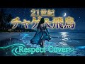 チャゲ&amp;飛鳥【21世紀】Respect Cover