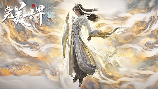 完美世界 | EP235-237！| 石昊成功以身为种完成蜕变！从此开启荒天帝传奇！【完美世界 Perfect Would】