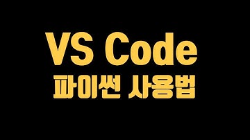 python vscode 에서 사용하는 방법! 간단하게 정리해봤습니다  | [씸플한파이썬 2강]