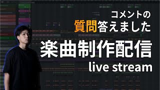 【ライブ配信】曲作りのコツとかメンタル的な話など色々【DTM制作】