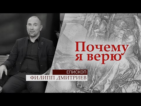 Епископ Филипп Дмитриев | Почему я верю