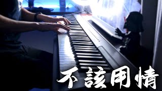 「不該用情」Bu Gai Yong Qing - 鋼琴曲 | Piano Cover ♫