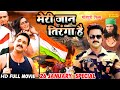 Pawan Singh 26 जनवरी स्पेशल फिल्म - मेरी जान तिरंगा है | Kajal Raghwani | Full Bhojpuri Movie 2021