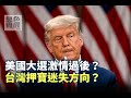 《無色覺醒》 賴岳謙 ｜美國大選激情過後？台灣押寶迷失方向？｜20201118