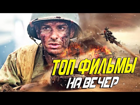 ТОП ФИЛЬМЫ ДЛЯ ВЕЧЕРНЕГО ПРОСМОТОРА / ФИЛЬМЫ НА ВЕЧЕР
