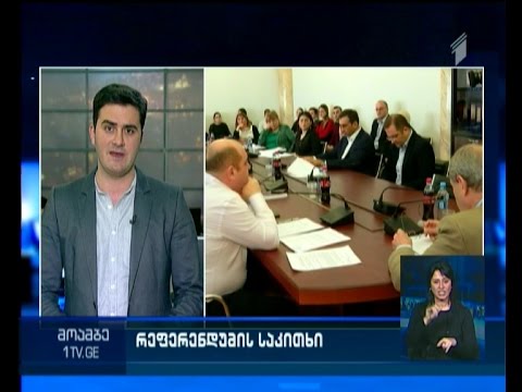 უნდა ჩაიწეროს თუ არა კონსტიტუციაში, რომ ოჯახი არის ქალისა და მამაკაცის ერთობა