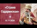 «Страна Гадаринская» ПРОПОВЕДЬ  15.11.20 о. Андрея Лемешонка после литургии в воскресенье