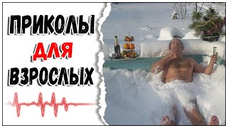 🔥 ЛУЧШИЕ ПРИКОЛЫ 2022 за февраль 😂 Я РЖАЛ ДО СЛЕЗ 😎 ПРИКОЛЫ ДЛЯ ВЗРОСЛЫХ  😂 Ржака- угар- приколюха