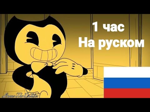 Видео: 《Бенди чернильная машина》на русском,1 час