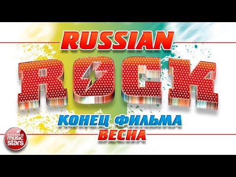 КОНЕЦ ФИЛЬМА — ВЕСНА ✪ ЛУЧШИЕ РОК-ХИТЫ ✪