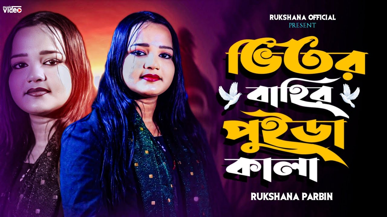 ভিতৰ বাহিৰ পুইড়া কালা 😭😭 || Vitor Bahir Puira Kala || Rukshana Official || Rukshana Parbin 