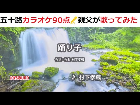 『踊り子』　村下孝蔵