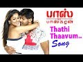 தத்தி தாவும் | Thathi Thaavum Video song | Boss Engira Baskaran | Arya | Nayanthara | Yuvan Hits |