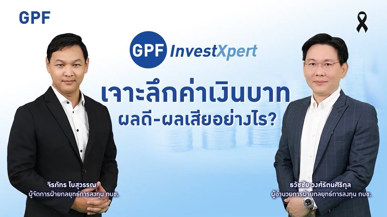 GPF InvestXpert : กบข. เจาะลึกค่าเงินบาท มีผลดี-ผลเสียอย่างไร?
