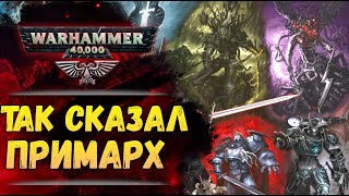 Избранные цитаты 18 Примархов, характеризующие их суть. Warhammer 40000