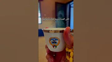 فنجال قهوة وابتسامة وسعة بال اكسبلور لشاعرها قصيدة سالم العقاب 