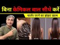 Permanent Hair Straightening &amp; Protein Treatment at Home   100% Natural I DR  MANOJ DAS