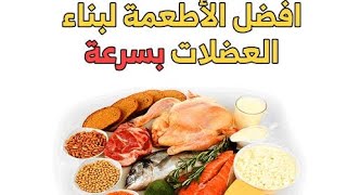 أفضل وأهم الاطعمة لبناء العضلات FATINSTGM #رياضة #تمارين #تغذية #مهووس_عضلات #جيمين