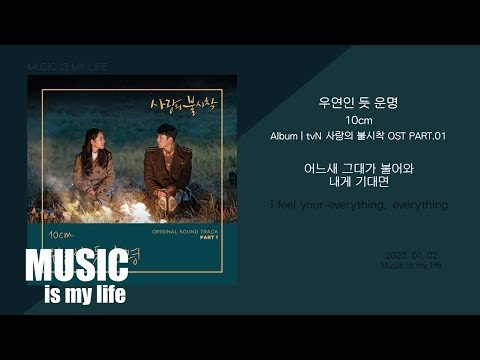 10cm 십센치 우연인 듯 운명 사랑의 불시착 OST PART 01 가사