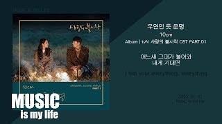 10cm (십센치) - 우연인 듯 운명 (사랑의 불시착 OST PART.01) / 가사 chords