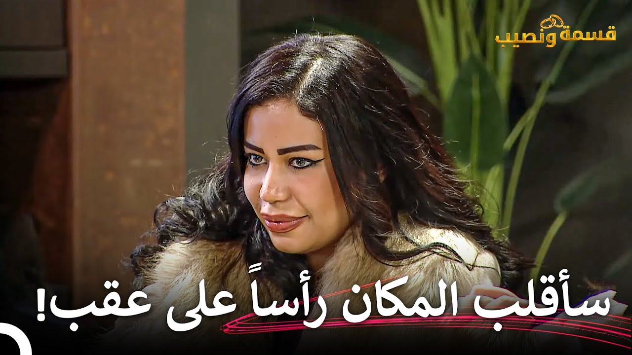 هناك حرب كبيرة بين صديقة ومليكة💣 | قسمة ونصيب الحلقة 63 - Qesma w Naseeb