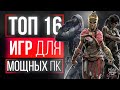 ТОП 16 ИГР ДЛЯ МОЩНЫХ ПК! БОМБИЧЕСКИЕ ИГРЫ НА ПК! ИГРЫ ДЛЯ МОЩНЫХ ПК!