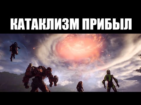 Видео: Завтра наконец-то будут подробно описаны долгожданные события Cataclysm в Anthem