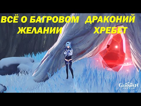 Багровое желание, что это?|Genshin Impact|Лайфхак для Драконьего хребта