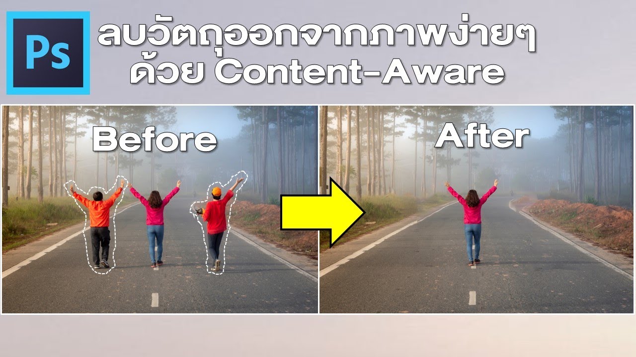 ลบสิ่งที่ไม่ต้องการออกจากภาพของเราง่ายๆ ด้วย Content Aware