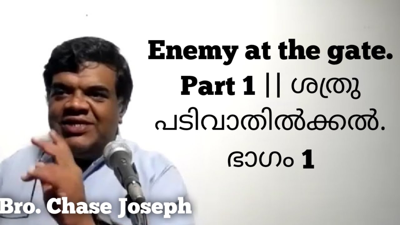 ARC - Enemy at the gate. Part 1|| ശത്രു പടിവാതിൽക്കൽ. ഭാഗം 1 || Bro. Chase Joseph || 19.09.2022