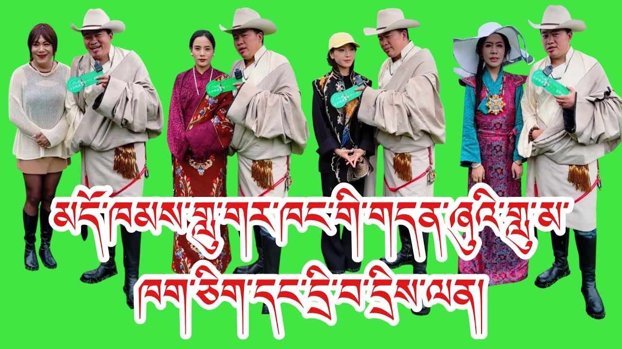 མདོ་ཁམས་གླུ་གར་ཁང་གི་གདན་ཞུའི་གླུ་མ་ཁག་ཅིག#tibetan 