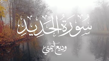 Surah Al-Hadid by Sheikh Wadi Al-Yemeni | سورة الحديد بصوت الشيخ وديع اليمني