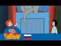 Cлон Бе нджамин Волшебное представление Benjamin The Elephant Full Episode In Russian