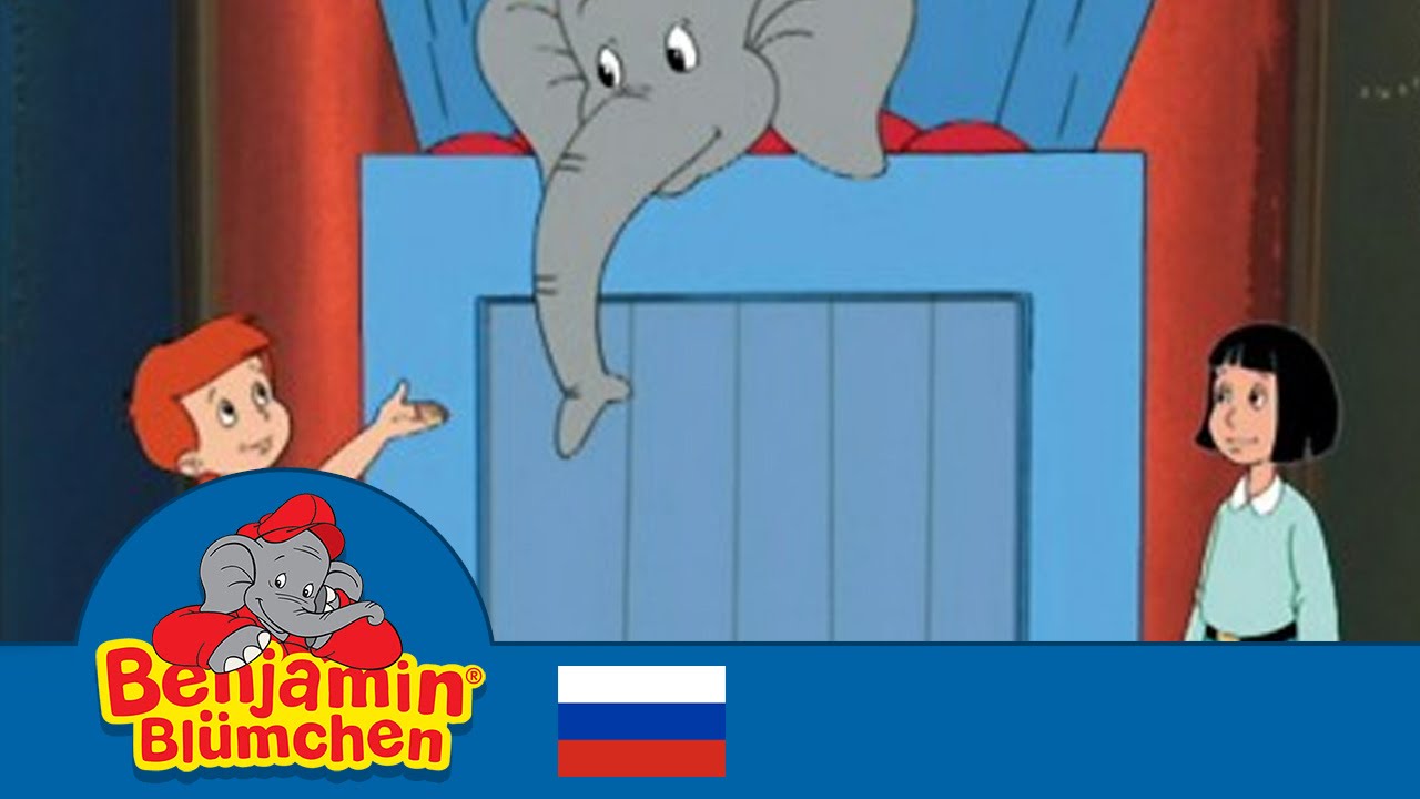 Cлон Бе́нджамин - Волшебное представление - Benjamin the Elephant - Full episode in Russian