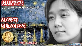 (노벨 문학상 수상자 작품) 서시/한강/ 낭송/이다선/#2024년 노벨문학상 #한강 #시낭송 #힐링#이다선힐링시낭송tv#서랍에 저녁을 넣어 두었다