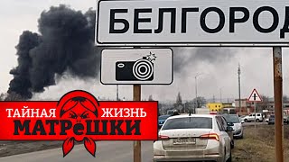 Атака дронов. Белгород "слили", дальше - Москва. Тайная жизнь матрешки