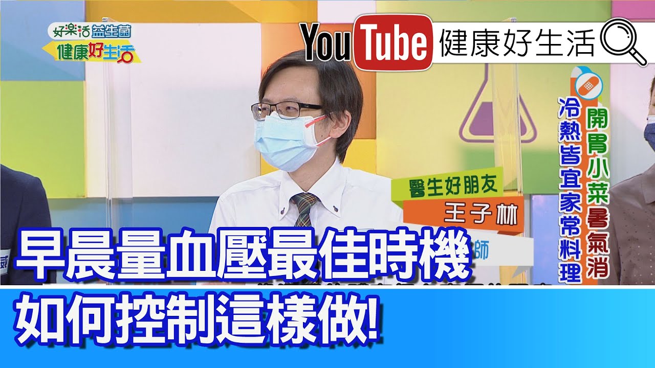 王子林：早晨「量血壓」最佳時機 如何控制？跟著醫師這樣做！ 膽固醇過高「血管塞」！健檢紅字要謹慎！【健康好生活】 - YouTube